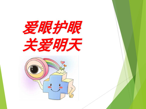 最新精品中小学主题班会-第八周一、二年级主题班会《爱眼护眼》PPT课件