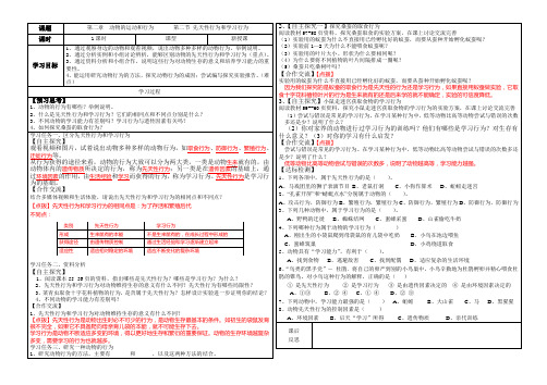 《先天性行为和学习行为》导学案设计