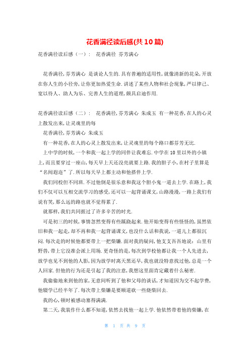 花香满径读后感(共10篇)