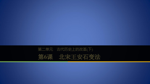 高中历史 第二单元 古代历史上的改革(下) 第6课 北宋王安石变法课件 岳麓版选修1