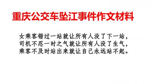 高三语文重庆公车坠江事件作文材料课件(共26张PPT)