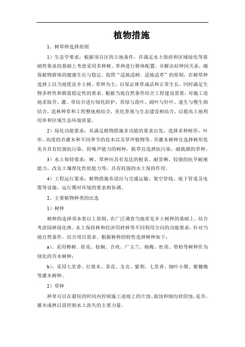 住宅项目水土保持植物措施