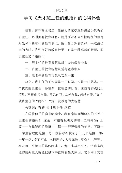 学习《天才班主任的绝招》的心得体会