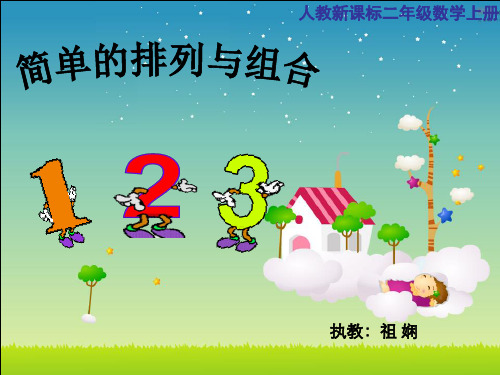 二年级上册排列组合教课件