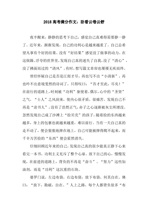 2018高考满分作文：卧看云卷云舒