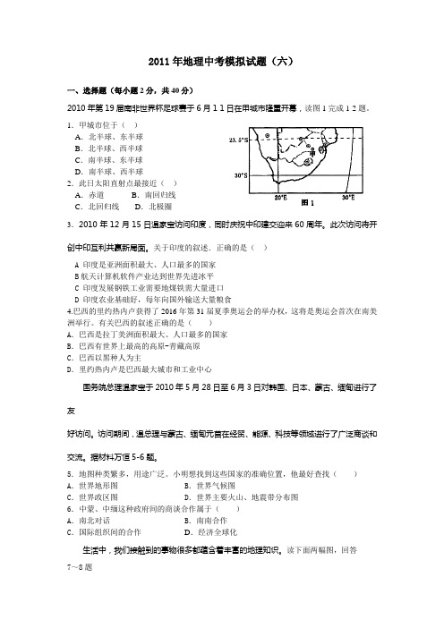 2011年地理中考模拟试题(六)