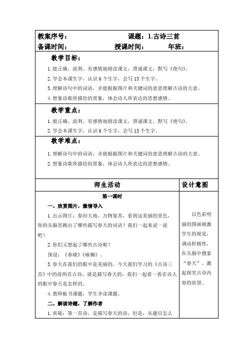 部编本人教版小学三年级语文下册第一单元全部教案(含7课)