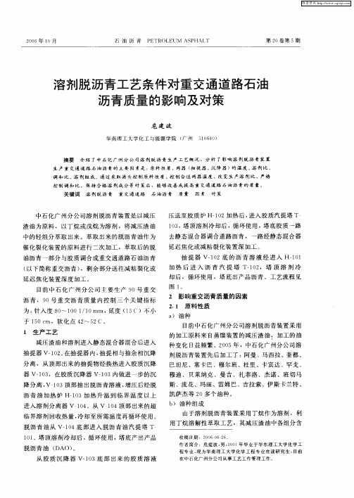 溶剂脱沥青工艺条件对重交通道路石油沥青质量的影响及对策