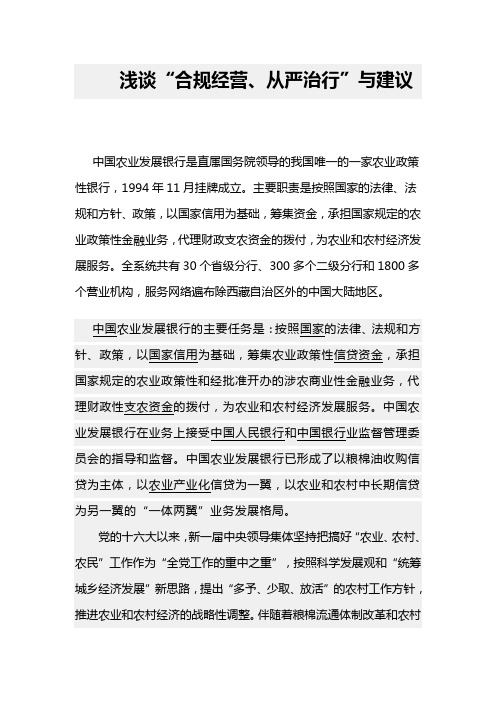 浅谈“合规经营、从严治行”