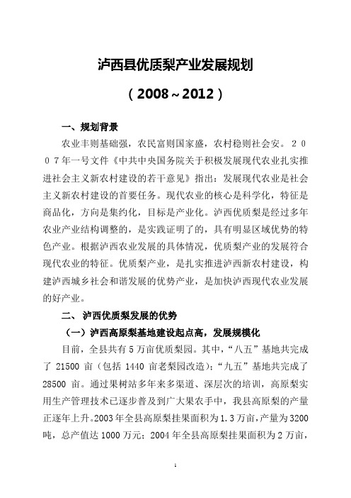 泸西县优质梨发展规划(2008-2012)