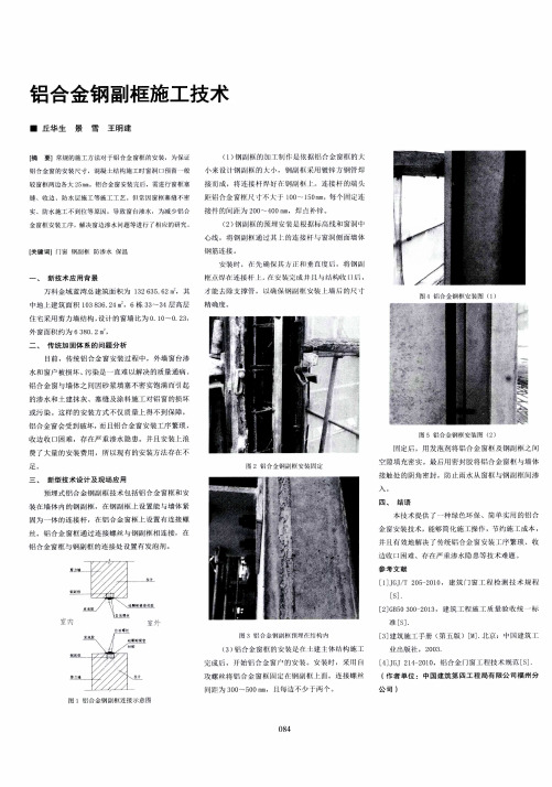 铝合金钢副框施工技术