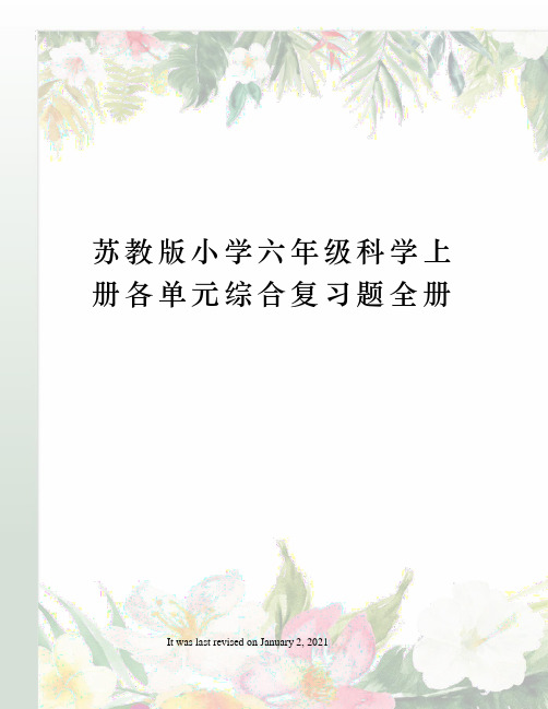 苏教版小学六年级科学上册各单元综合复习题全册