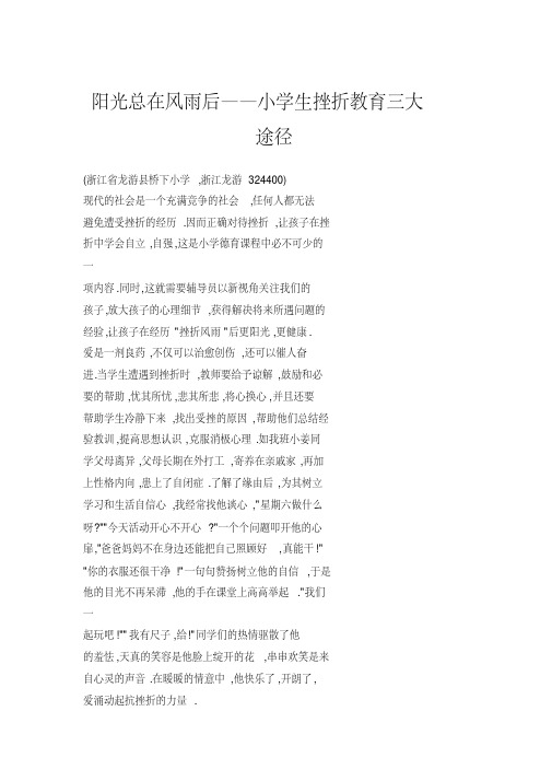 阳光总在风雨后小学生挫折教育三大途径