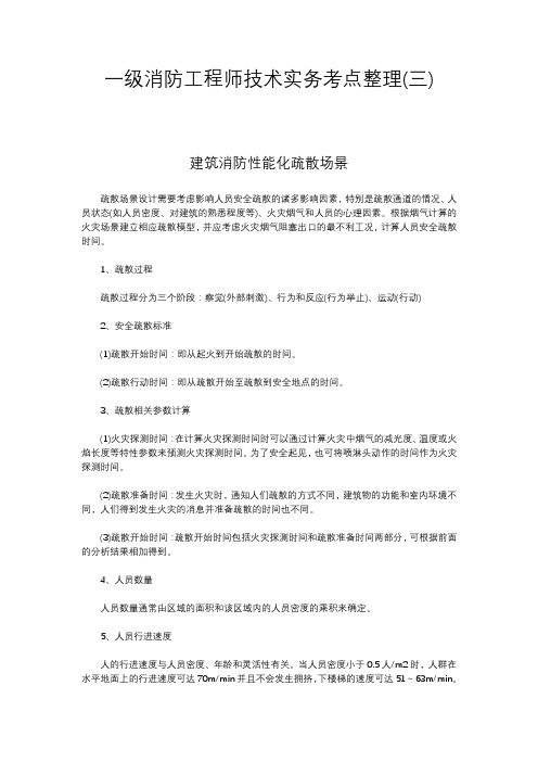 一级消防工程师技术实务考点整理(三)