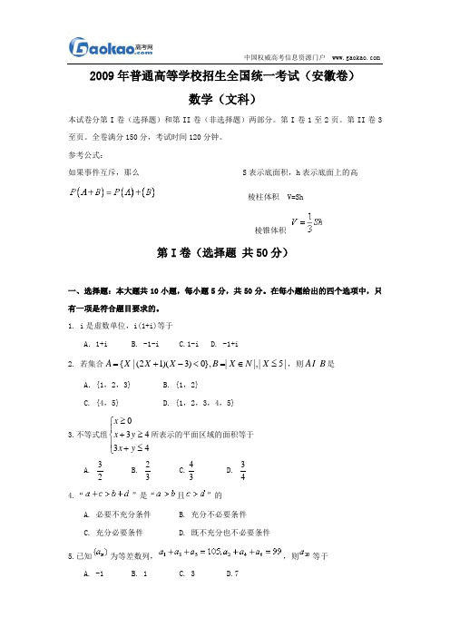 2009年全国高考数学试题——安徽卷(文科)含答案