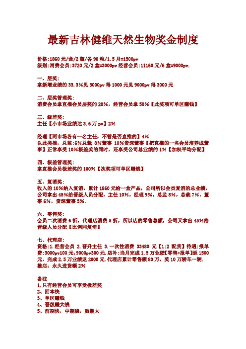 最新吉林健维天然生物奖金制度