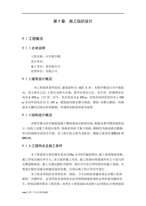 中学教学楼施工组织设计