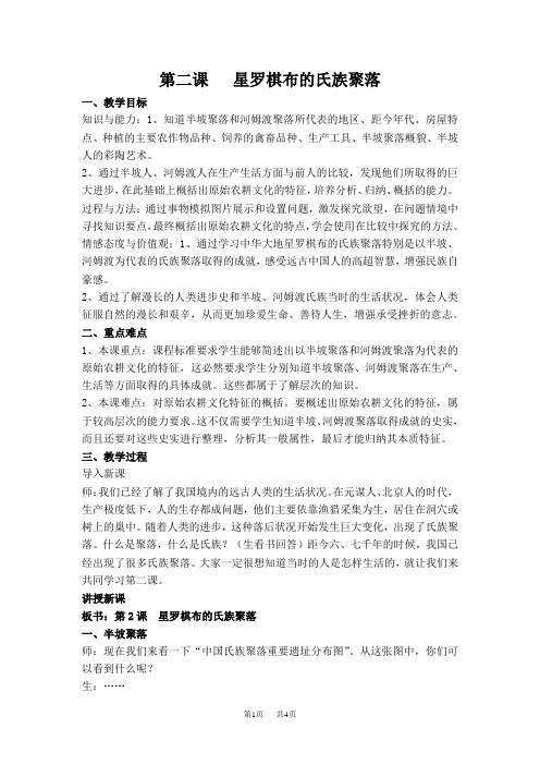 第二课星罗棋布的氏族聚落