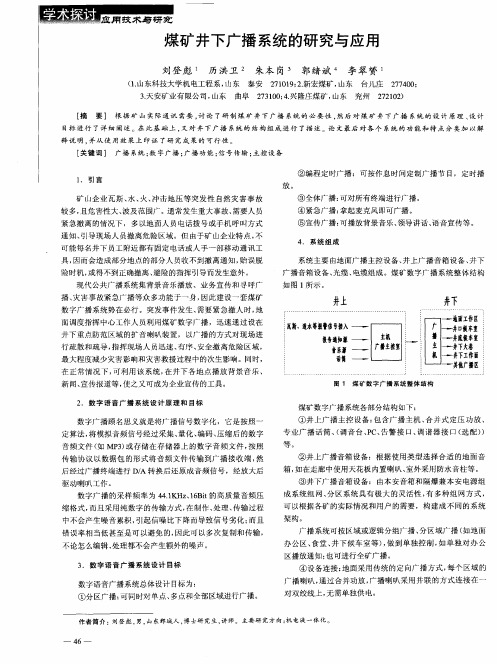 煤矿井下广播系统的研究与应用