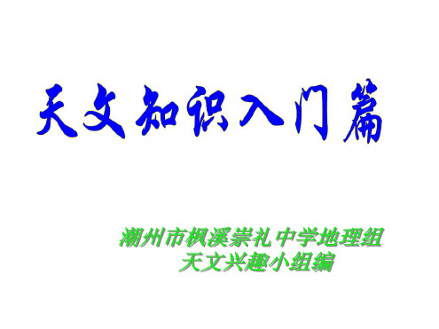 八年级地理天体介绍2
