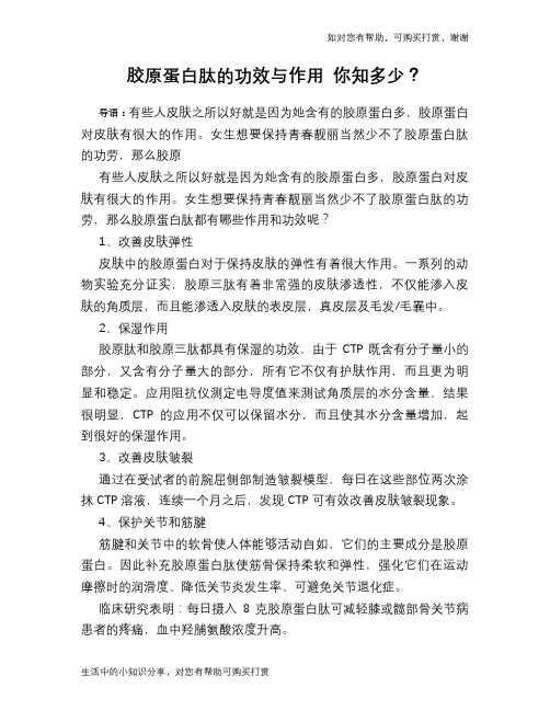 胶原蛋白肽的功效与作用 你知多少？