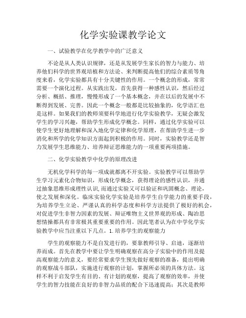 化学实验课教学论文