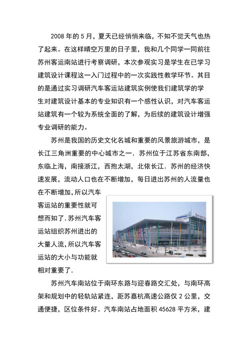 苏州汽车南站参观实习报告