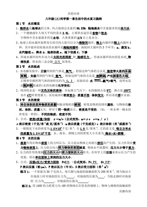 八年级(上)科学第一章生活中的水复习提纲
