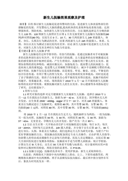 新生儿抚触效果观察及护理