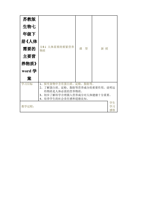 苏教版生物七年级下册《人体需要的主要营养物质》word学案