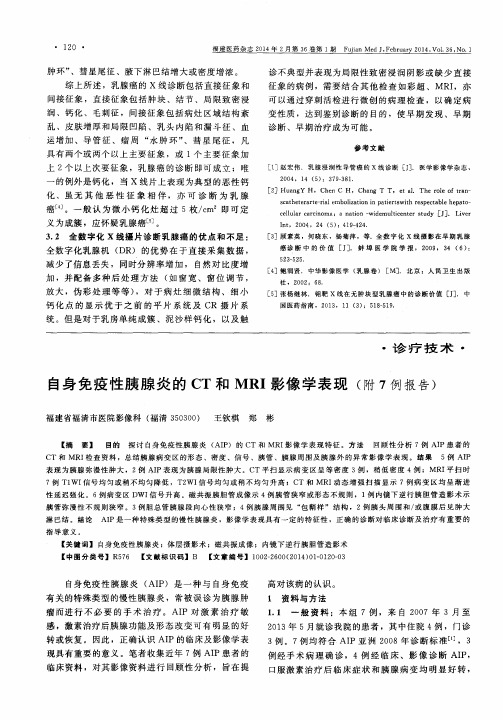 自身免疫性胰腺炎的CT和MRI影像学表现(附7例报告)