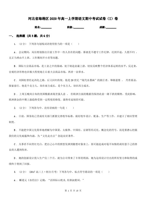 河北省海港区2020年高一上学期语文期中考试试卷(I)卷