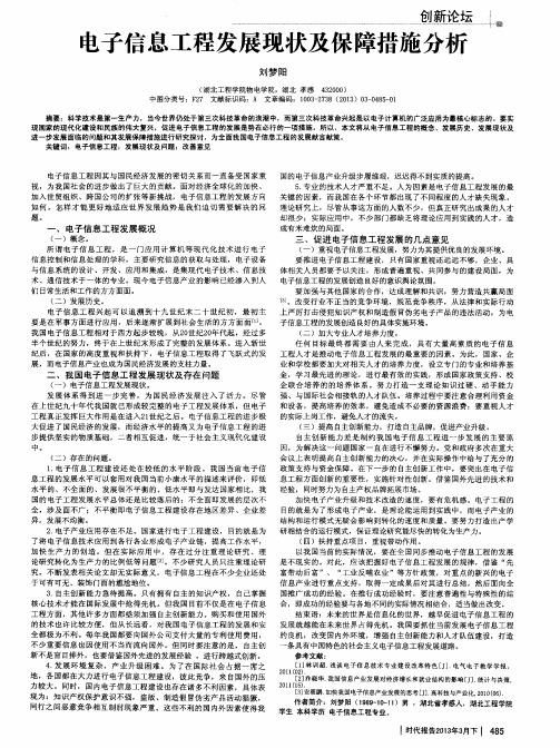 电子信息工程发展现状及保障措施分析