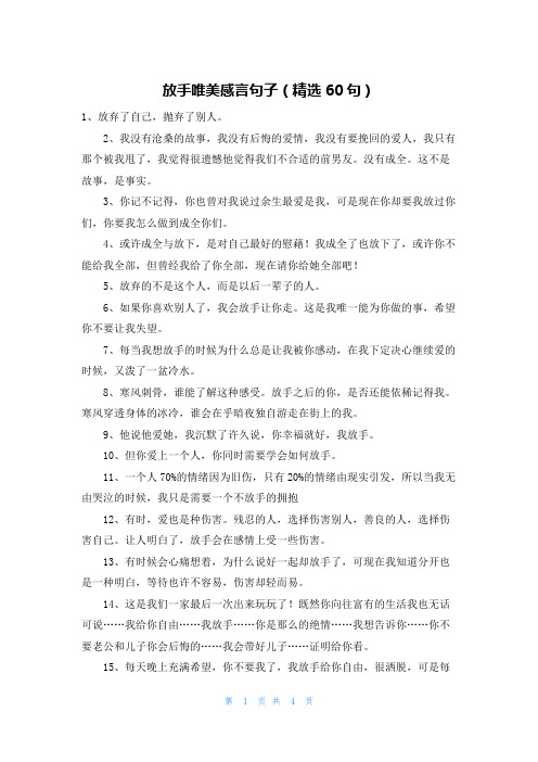 放手唯美感言句子(精选60句)