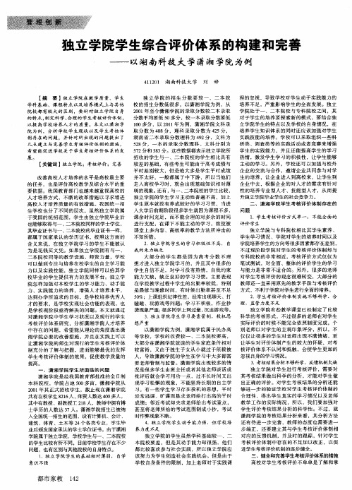 独立学院学生综合评价体系的构建和完善——以湖南科技大学潇湘学院为例