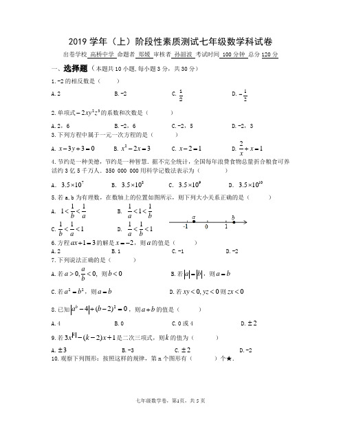 2019学年(上)阶段性素质测试七年级数学科试卷doc