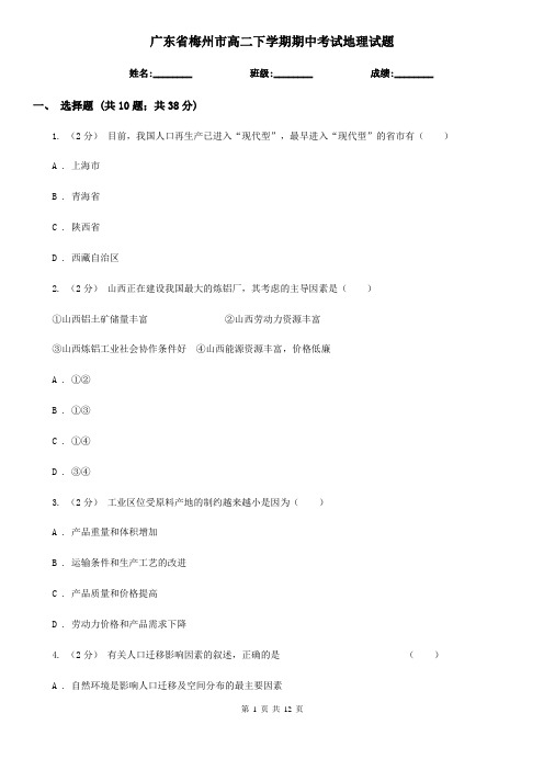 广东省梅州市高二下学期期中考试地理试题