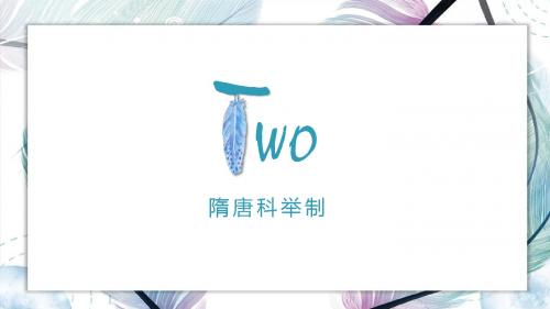 隋唐科举制