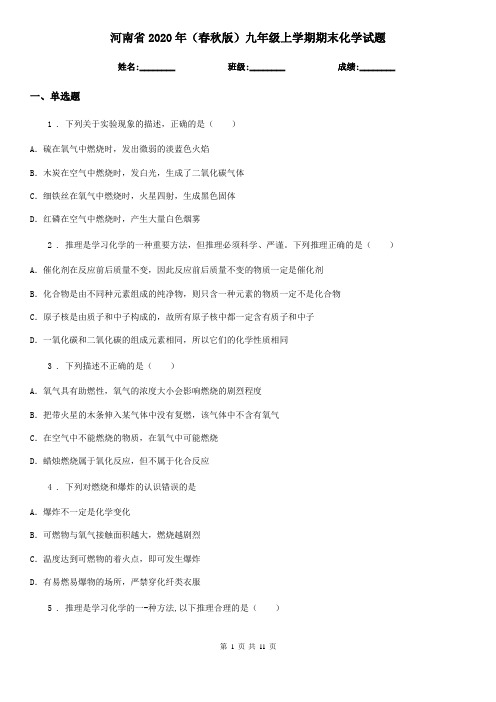 河南省2020年(春秋版)九年级上学期期末化学试题