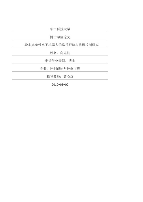 二阶非完整性水下机器人的路径跟踪与协调控制研究