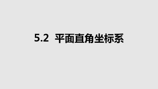 苏科版数学八年级上册平面直角坐标系PPT精品课件