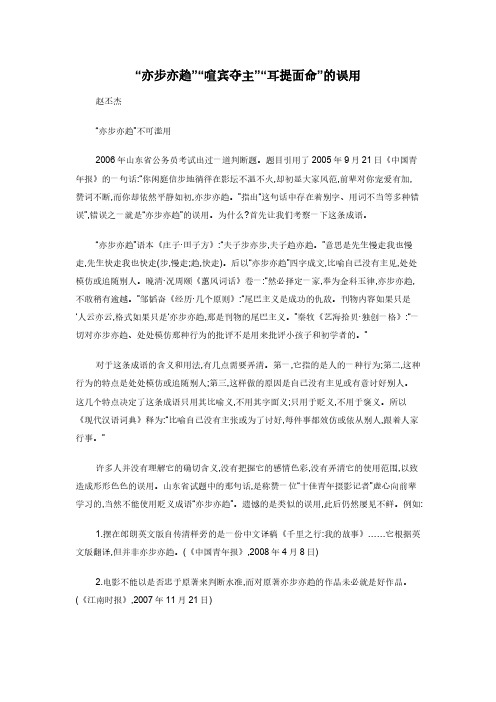 “亦步亦趋”“喧宾夺主”“耳提面命”的误