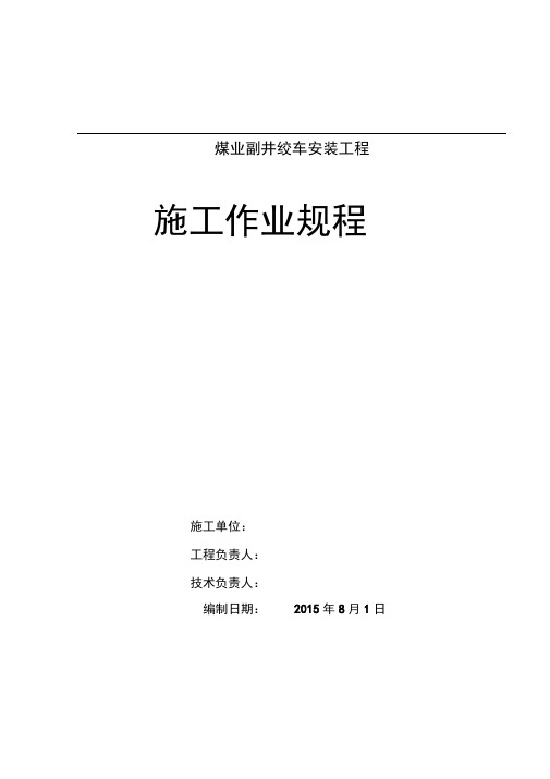 副井绞车安装工程作业规程讲解