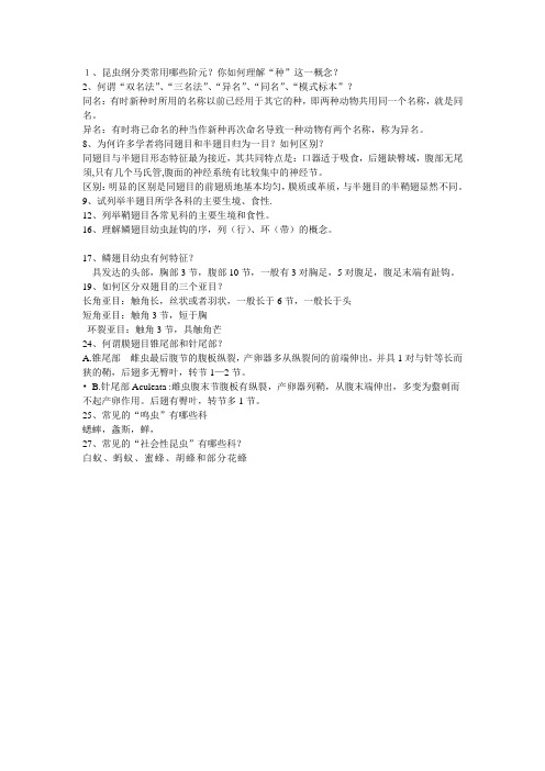 昆虫学思考题