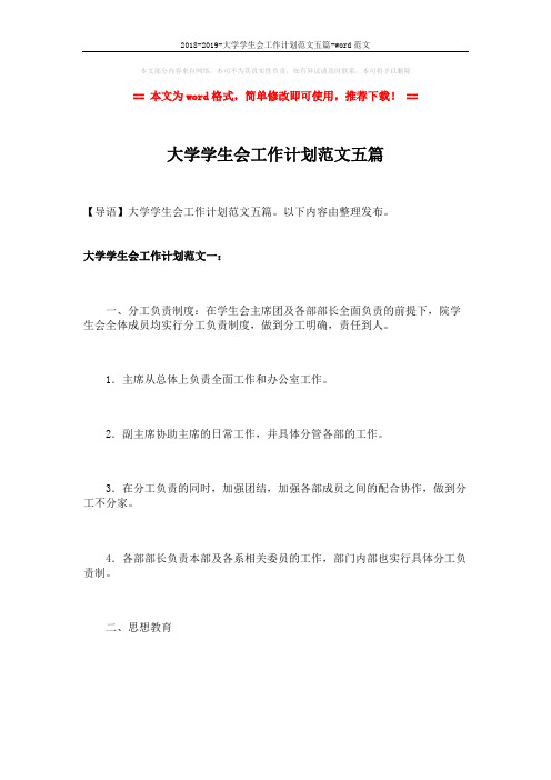 2018-2019-大学学生会工作计划范文五篇-word范文 (15页)