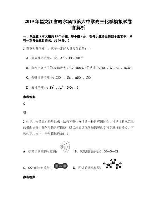 2019年黑龙江省哈尔滨市第六中学高三化学模拟试卷含解析