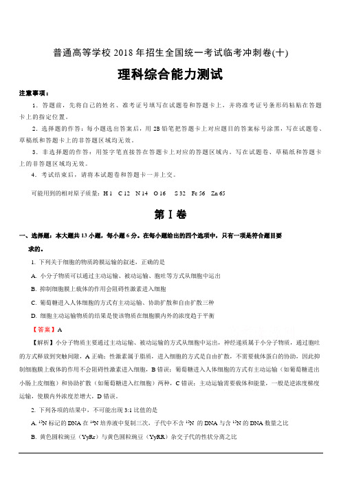 普通高等学校2018年招生全国统一考试临考冲刺卷(十)理综含答案解析