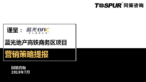 蓝光地产锡东高铁商务区项目营销提报