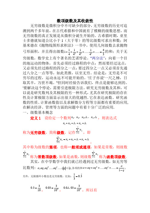 数项级数及其收敛性