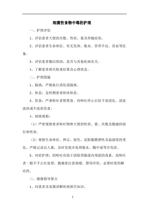 细菌性食物中毒的护理